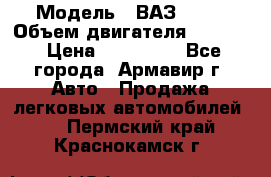  › Модель ­ ВАЗ 2110 › Объем двигателя ­ 1 600 › Цена ­ 110 000 - Все города, Армавир г. Авто » Продажа легковых автомобилей   . Пермский край,Краснокамск г.